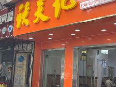 -谈炎记水饺大王(利济北路店)