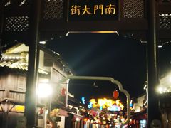 -盂城驿-南门大街