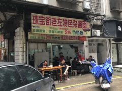 -珠宝街老左杂酱面馆