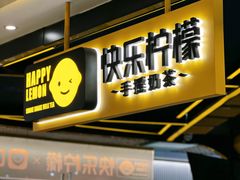 -快乐柠檬happylemon(日月光店)