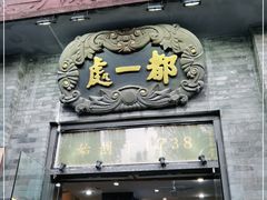 门面-都一处烧麦馆(前门店)