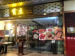 门面-赏点粤式点心(广州塔店)
