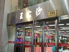 门面-王家沙点心店(南京西路总店)
