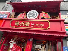 -德天顺盖码饭(人民西路店)