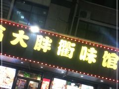 门面-翁大胖媽媽菜(银海店)