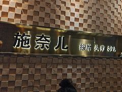 -施奈儿.洗头頭療.按摩SPA.采耳(上梅林店)