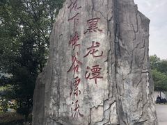 -石燕湖生态旅游景区
