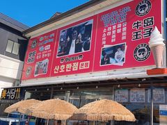 -牛岛王子面馆