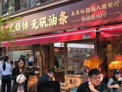 -文武王氏烧饼·无矾油条(西溪路店)
