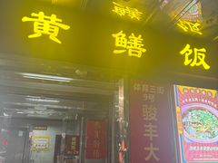 -蒸坊黄鳝饭(骏丰大厦店)