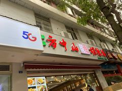 门面-方中山胡辣汤(成都首店)