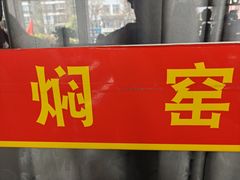 -张记焖窑·十五年专注焖烤(雍和宫店)