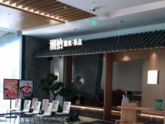 大堂-湘拾(壹方北馆店)