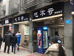 门面-吃不亏特色包子(三峡广场店)
