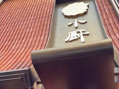 -小厨师·二十年沈家门小海鲜(百井坊巷店)