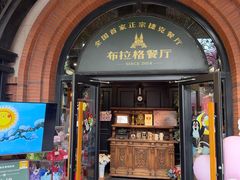 -布拉格餐厅· 中欧捷克菜(全国首店)