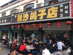 门面-龙小海荆沙鸽子店(瑞安街店)
