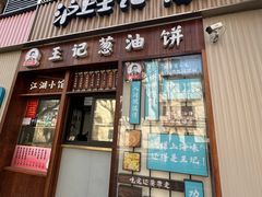 -沪上王记葱油饼(襄阳南路店)