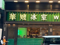 -华嫂冰室(尖沙咀店)