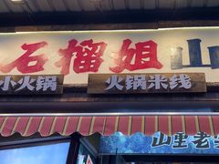 -石榴姐•山城小馆(创始店)