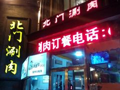 -北门涮肉·铜锅涮肉(南锣鼓巷店)