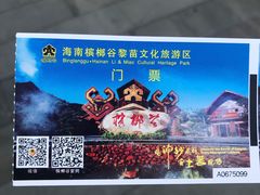 -海南槟榔谷黎苗文化旅游区