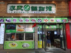 门面-老新隆牛肉锅贴(新街口店)