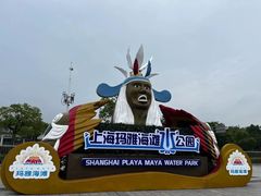-上海玛雅海滩水公园