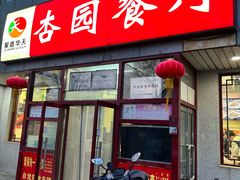 -杏园餐厅(西四北大街店)