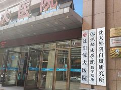-沈阳沈大医院