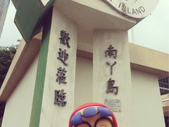 -南丫岛