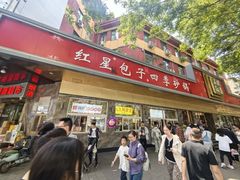 -石饮红星包子(中山路店)