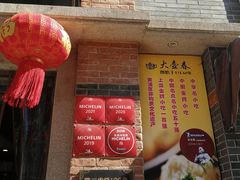 门面-大壶春生煎(四川中路店)