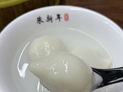 -朱新年·苏式汤团·面点(北寺塔店)