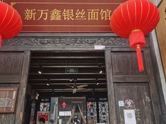 门面-新万鑫银丝面·非遗无锡味(惠山古镇店)