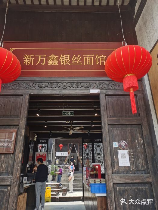 新万鑫银丝面·非遗无锡味(惠山古镇店)门面图片