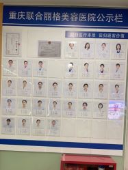 -重庆联合丽格第五医疗美容医院