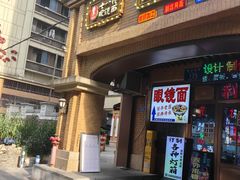 -蒋六十八梯眼镜面(渝中店)