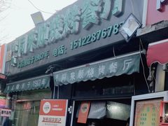 -同来顺烧烤餐厅(哈尔滨道店)