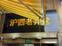 -沪西老弄堂面馆(定西路店)