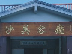 -沙美村