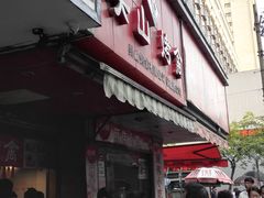 门面-吴山烤禽 (吴山路店)
