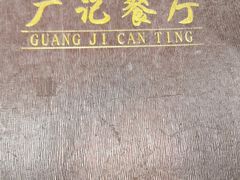 -广记餐厅(万福路店)