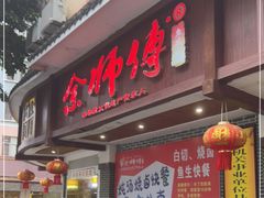 门面-余师傅鱼生王