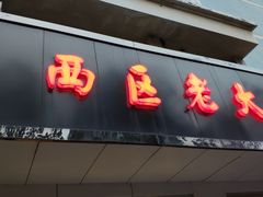 门面-海曙西区老大房(孝闻街店)