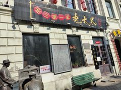 -北三老太太烧烤(人生一串上榜店)