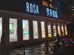 门面-罗莎蛋糕(钱江店)