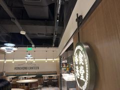 -留半山·香港食堂(啦啦宝都店)