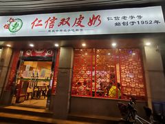 -仁信双皮奶(庙前直街店)