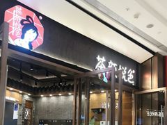 -茶颜悦色(金茂览秀城LG层外街店)